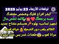 برج السرطان توقعات الأربعاء 23 يوليو 2025 ابشر افراح لقلبگ وشخص مفتقدگ نفسه يرجعلگ مكالمه تخص مال برج السرطان توقعات الأربعاء 23 يوليو 2025 ابشر افراح لقلبگ وشخص مفتقدگ نفسه يرجعلگ مكالمه تخص مال