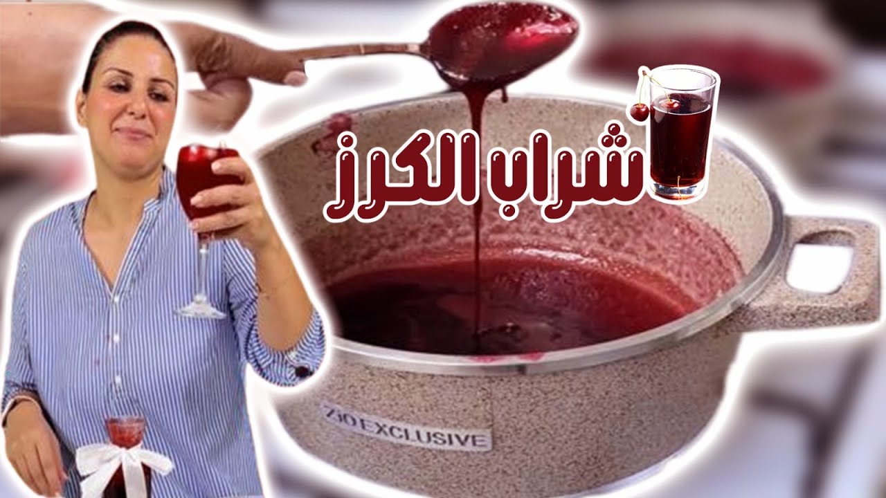 شراب الكرز الحلبي بمكونات بسيطة وطعم لا يقاوم🤤🫠 |شيف رولا