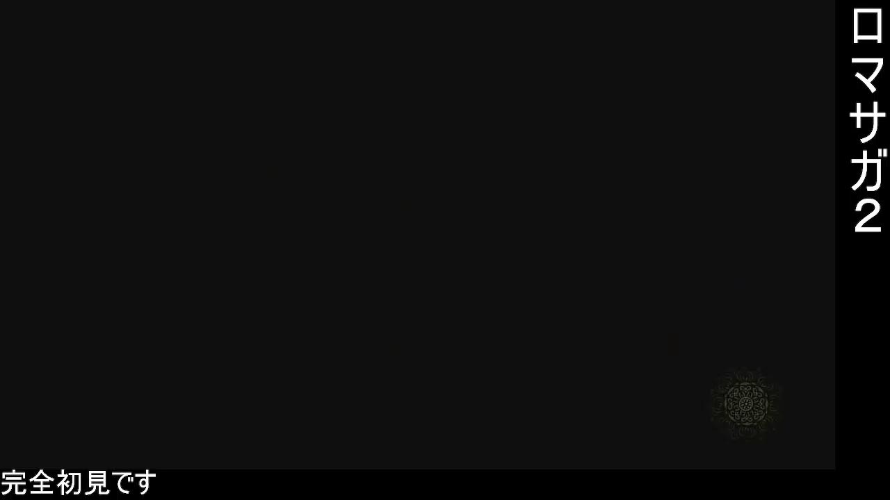 【switch2版】初見でロマサガ２rosやる！！【その16】