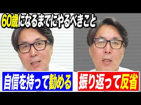 60歳になる前に50代のうちにやるべき３つのことをお話しします。