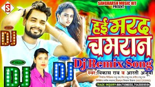 #Hayi_Marad_Chamaran #Vikash_rao Dj Song | हई मरद चमरान #vikash_rao #Aarti_Ajuva #Dj_Deepak #Chamran