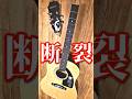 【ヘッド完全断裂】絶望的なジャンクが奇跡の復活へ　#Shorts #guitar #ジャンクギター　#エピフォン
