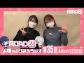 【第35回】ROAD59 -新時代任侠特区-　お嬢のよりみちラジオ【ゲスト：加藤里保菜】