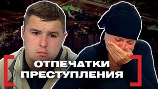 ОТПЕЧАТКИ ПРЕСТУПЛЕНИЯ. Касается каждого