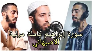 من روائع التسجيلات سورة إبراهيم كاملة مرئية بصوت عزيز أهرض رواية ورش عن نافع من طريق الأصبهاني