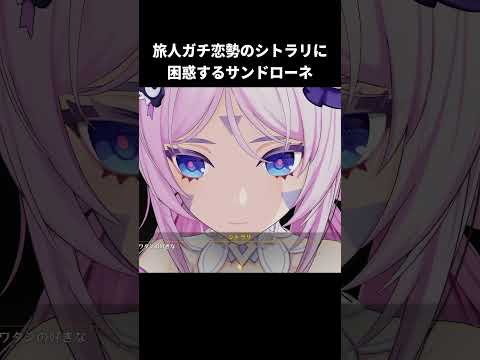 旅人ガチ恋勢のシトラリに困惑するサンドローネ｜原神