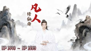 《凡人修仙传》 1440 ~ 1459   #有声小说 #玄幻   #修仙  #美景  #旅程