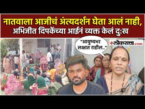 नातवाला आजीचं अंत्यदर्शन घेता आलं नाही; अभिजीत दिपकेंच्या आईनं व्यक्त केलं दु:ख|PK3