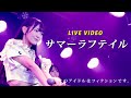 【LIVE VIDEO】サマーラフテイル(4K・歌詞有り)_このアイドルはフィクションです。