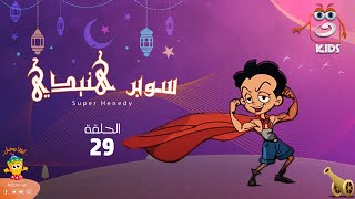 سوبر هنيدي | رمضان 2023 | الحلقة التاسعة والعشرون