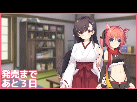 DESSERT Soft第2弾『神様のしっぽ ～干支神さまたちの恩返し～』発売３日前カウントダウンドラマ