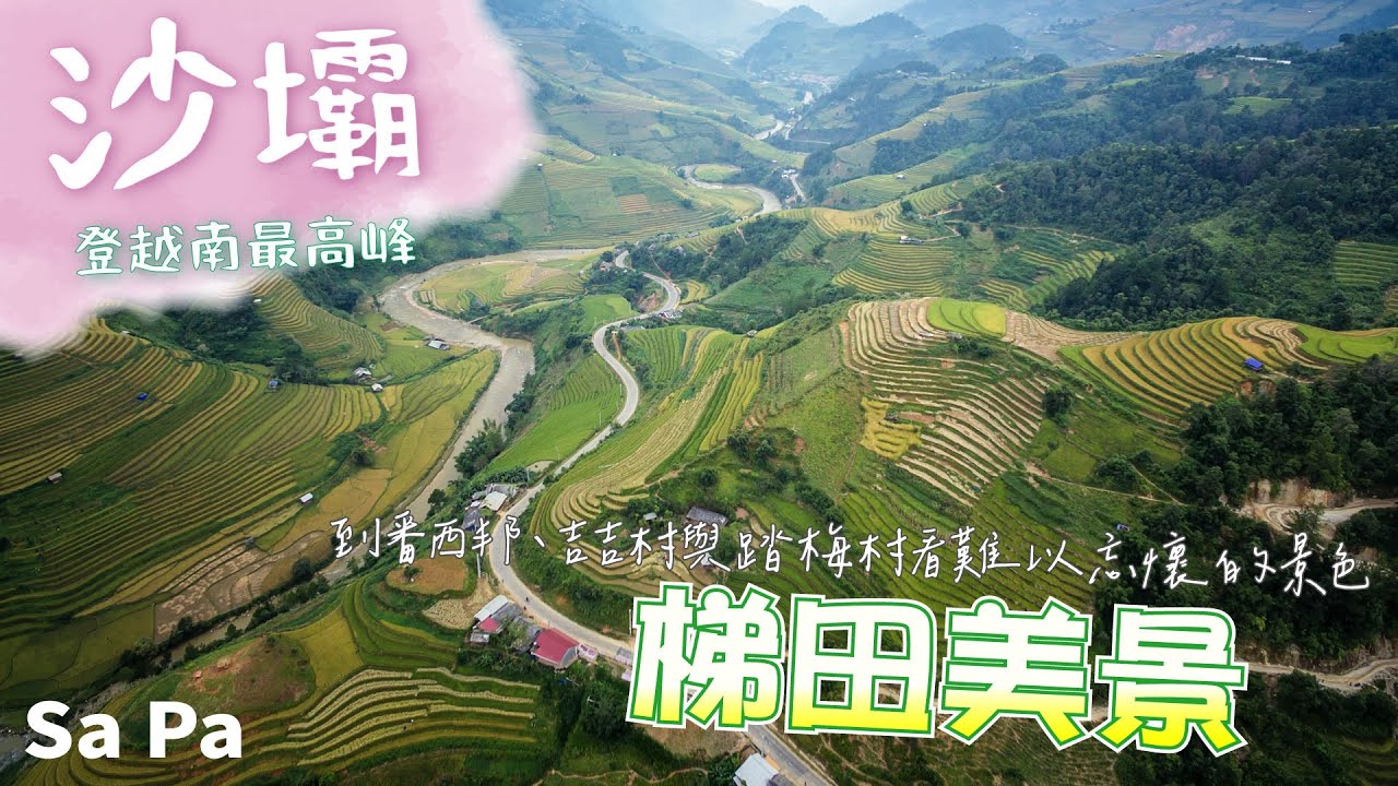 越南少數民族居住的環境有多美?帶你進入越南最高峰看如同仙境般的景色~越南之旅~北越/沙壩/吉吉村/踏梅村/番西邦/龍雲玻璃天空步道/梯田/印度支那半島屋頂 Vietnam Sa Pa