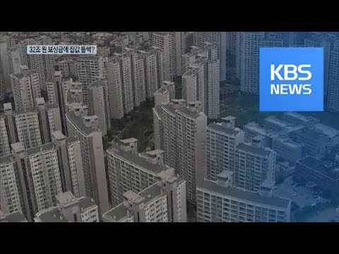부동산 자극할라…3기 신도시 보상금 돈 줄 <strong>조인다</strong> / KBS뉴스(News)
