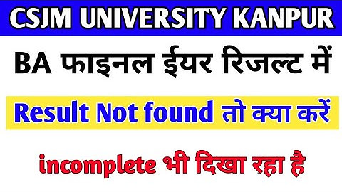 BA फाइनल ईयर के रिजल्ट में Result not found और incomplete दिखाई दे रहा है तो क्या करे