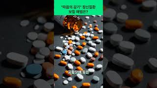 배우 이병헌, 방송인 정형돈도 겪었던 &#39;마음의 감기&#39;, 보험의 벽을 넘을 수 있을까? #정신질환 #공황장애 #우울증 #실손보험정신과 #보험금거절대응 #고지의무정신질환#손해사정사상담