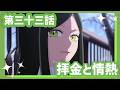 推しの子 第三十三話 拝金と情熱 WEB予告 第3期 毎週水曜日好評放送 配信中