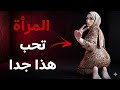 قد يبدو الأمر غريبا لكن هذا ما ي عجب المرأة لحد الهوس سيكولوجية المرأة