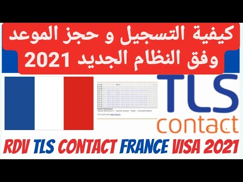 شرح كيفية حجز موعد فيزا فرنسا بطريقة بسيطة و سهلة من موقع tls contact عبر الهاتف