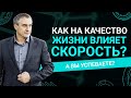 Как скорость влияет на качество жизни?