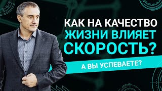 Как скорость влияет на качество жизни?