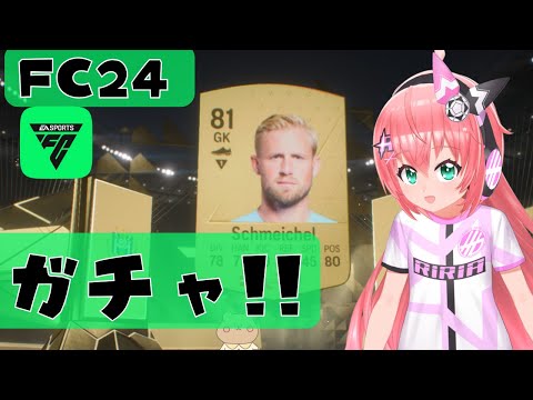 EA FC24】初心者UT！ガチャを引きまくる！アルティメットチーム本格始動【EA SPORTS　FC24　PC版】  サッカー女児VTuber #光りりあ　#RiriaFC