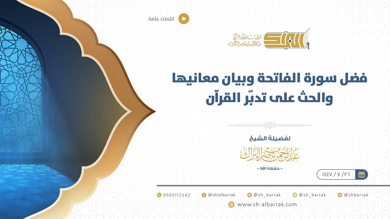 فضل سورة الفاتحة وبيان معانيها والحث على تدبّر القرآن  الشيخ عبدالرحمن البراك (38)