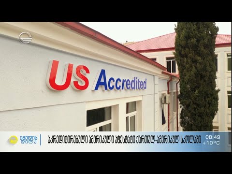 ქართულ-ამერიკული უმაღლესი და ქართულ-ამერიკული სკოლები იმედის ეთერში