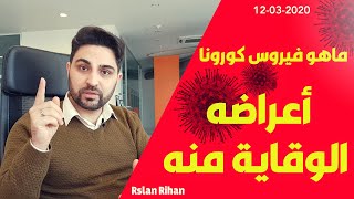 ما هو فيروس كورونا؟ أعراضه ؟ الوقاية منه