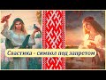 Свастика - символ под запретом / Культура славян / Часть 1