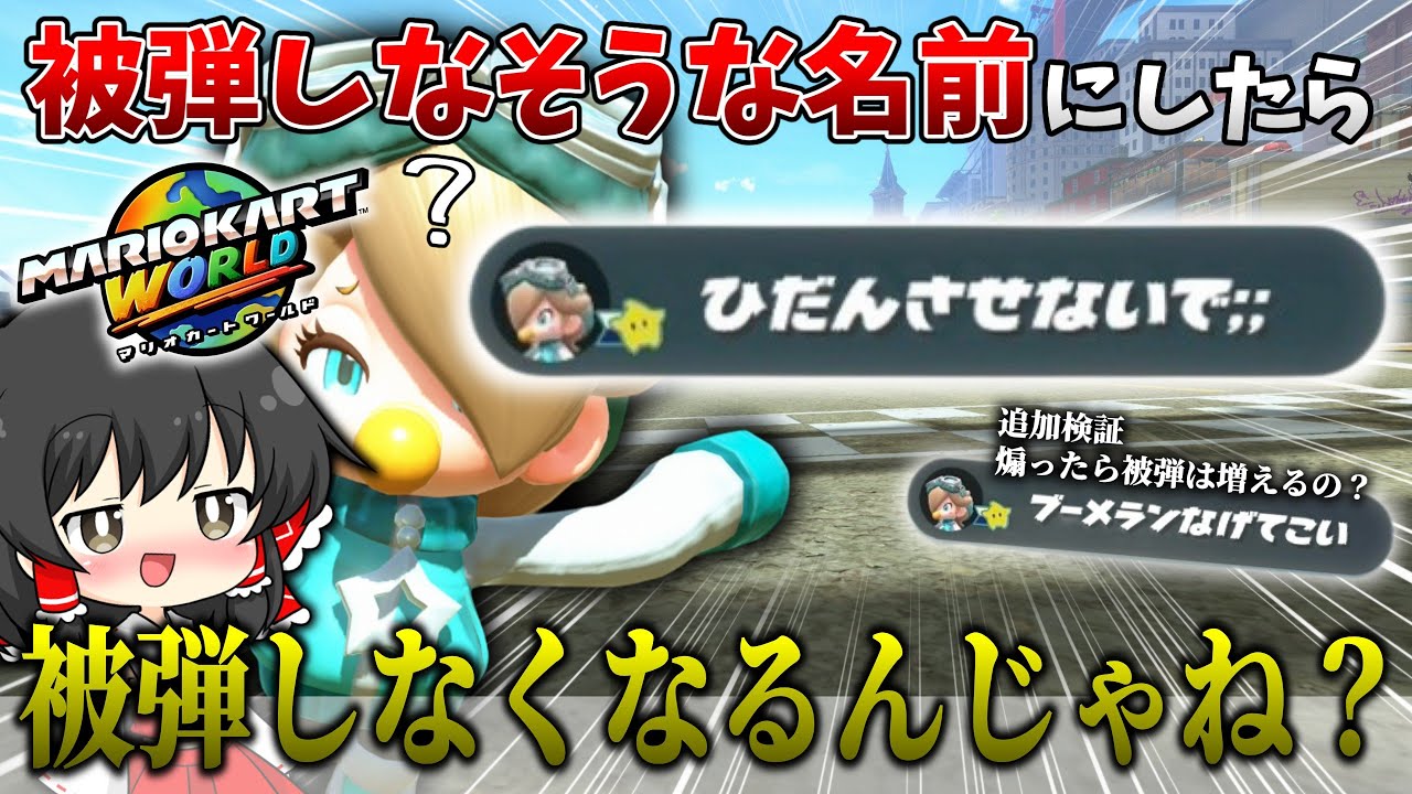 【検証】『被弾しなそうな名前』にしたら本当に被弾しなくなるのか！？【ゆっくり実況】【マリオカートワールド】