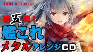 【艦これメタルアレンジ】凱 ~Power and glory~【CD第五弾】IRON ATTACK!