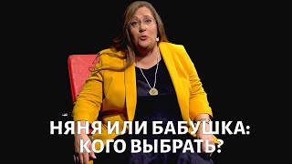 Няня или бабушка: с кем лучше оставлять ребенка? @doctorchannel