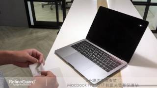 RetinaGuard 視網盾 Macbook Pro (touch bar) 防藍光保護貼 快速安裝