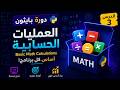العمليات الحسابية الأساسية في بايثون 🔥🔥