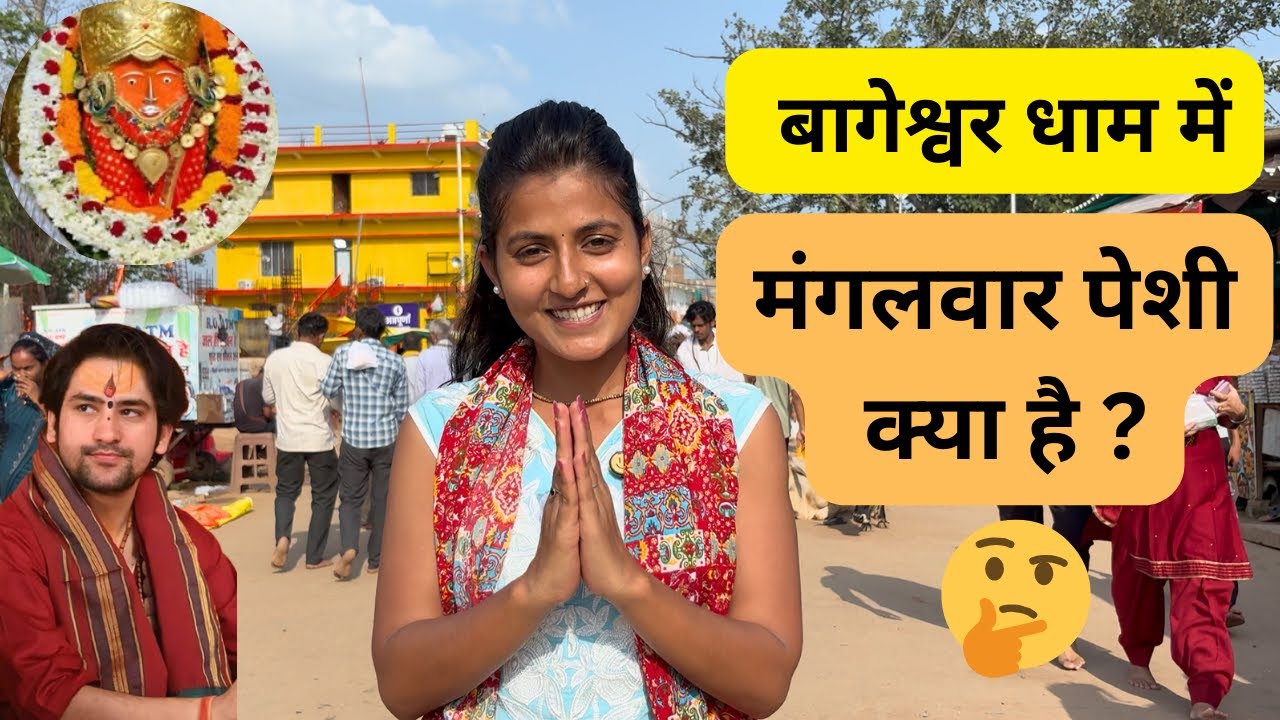 बागेश्वर धाम में मंगलवार की पेशी 🙏 || Bageshwar Dham Mein Mangalwar Ki Peshi 
