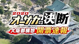 【フル公開】開票速報！大阪都構想～2020オーサカの決断～