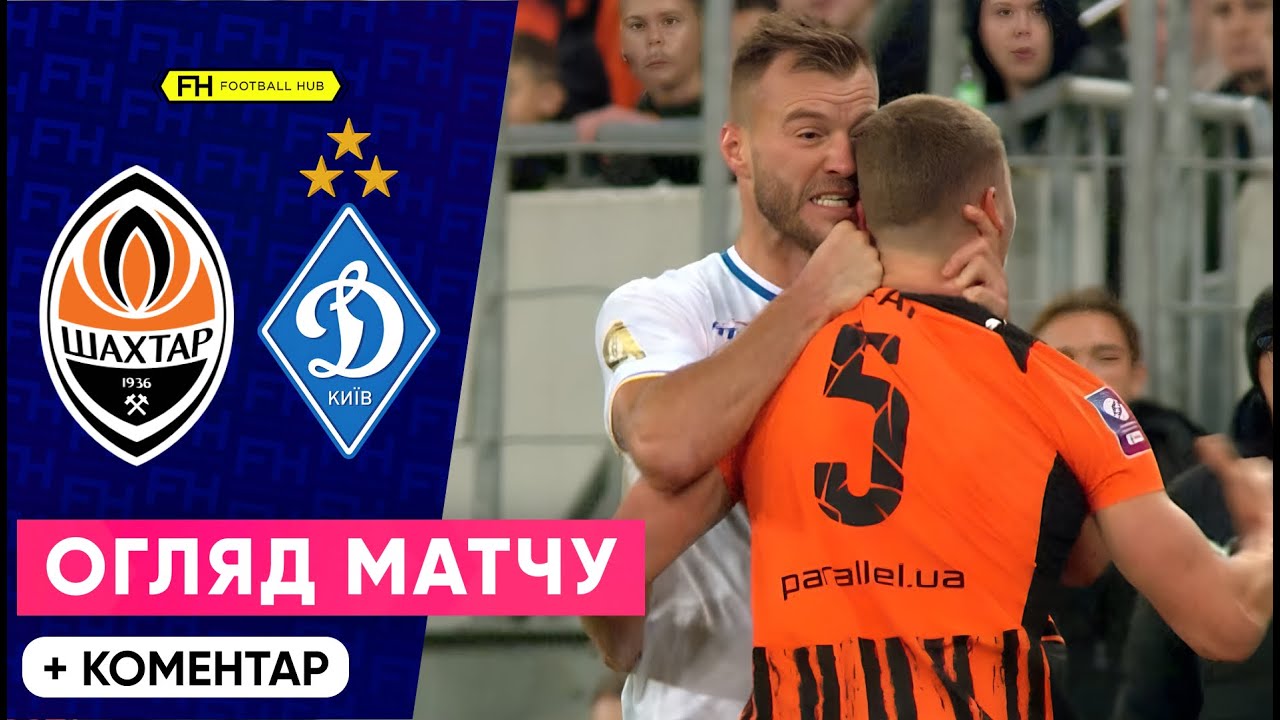 ШАХТАР – ДИНАМО. БІЙНЯ В КЛАСИЧНОМУ. Огляд матчу. 11 тур УПЛ