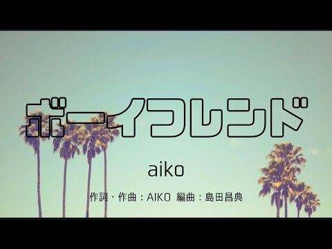 【カラオケ】ボーイフレンド／aiko【オフボーカル メロディ有り karaoke】