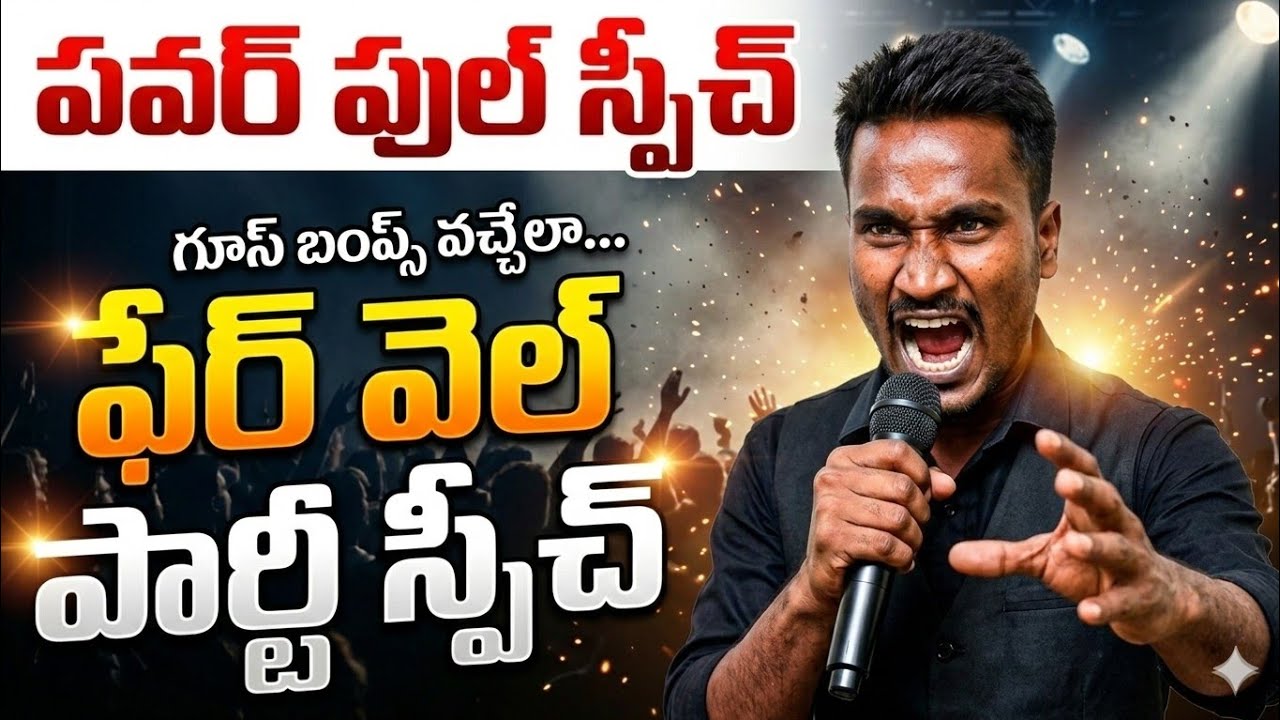 Farewell Speech In Telugu | Farewell Party Speech In Telugu | Farewell Day Speech In Telugu 2026