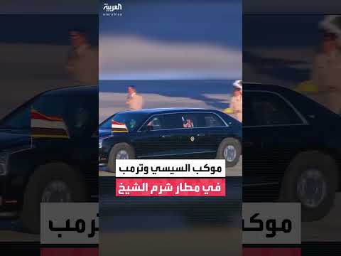 موكب الرئيسين المصري والأميركي يغادر مطار شرم الشيخ