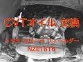 CVT　オイル　交換　トヨタ　カローラ　フィールダー　NZE161G