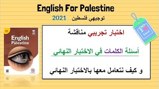 توجيهي مراجعة كلمات في الاختبار النهائي #توجيهي فلسطين 2022