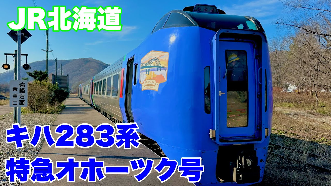 JR北海道】特急オホーツク号に旭川駅から乗車して網走駅まで