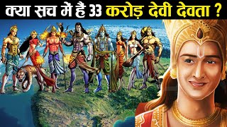 क्या वाकई में हैं हिन्दू धर्म में 33 करोड़ देवी देवता? | Are there really 33 crore Gods?