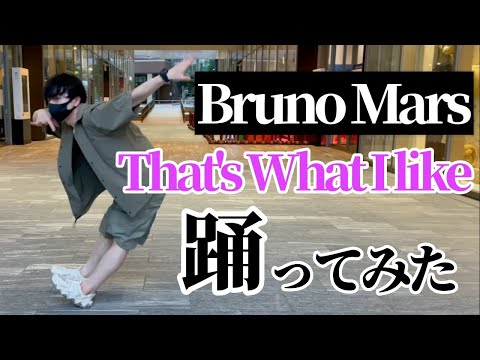 【まじめ】That`s What I Like/Bruno Mars踊ってみた【Dance cover】
