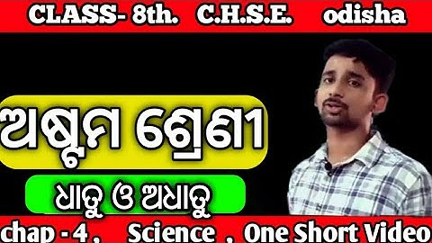 Odia medium  // Class 8 chapter 4 // Metal and Non-metal //