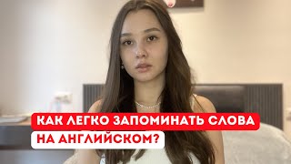 Эффективные способы для запоминания новых слов на английском 🇺🇲