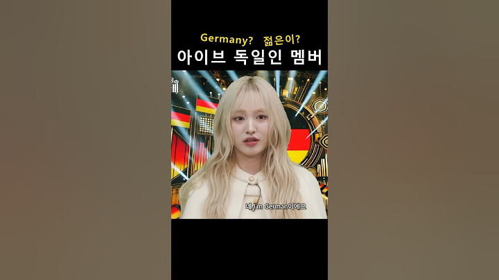 아이브 독일인 멤버 리즈  (I'm from Germany(젊은이?)야.)