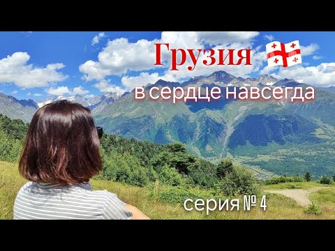 Грузия - в