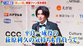【美しい彼】八木勇征、欠席の萩原利久への思い明かす　壇上で“ひらきよ”の絆を見せる　『第78回毎日映画コンクール』表彰式